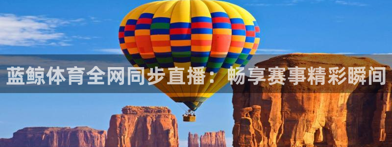 小九直播官方体育下载安装：蓝鲸体育全网同步直播：畅享赛事精彩瞬间