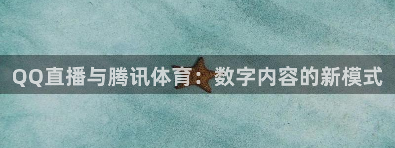 小九直播免费足球观看：QQ直播与腾讯体育：数字内容的新模式