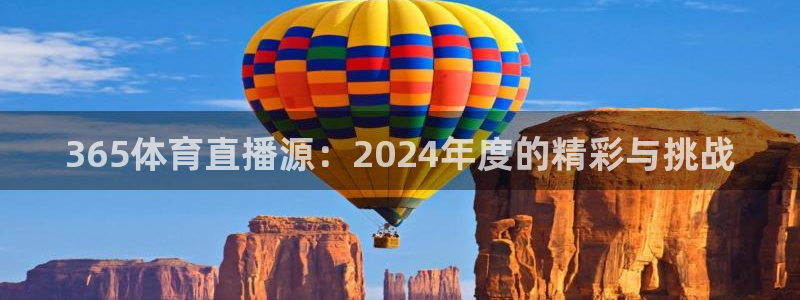小九直播nba免费观看篮球：365体育直播源：2024年度的精彩与挑战