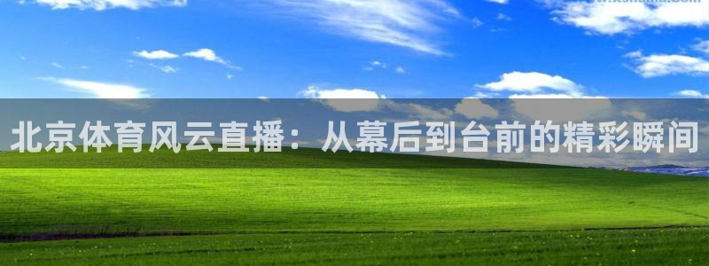 nba小九直播免费观看直播在线：北京体育风云直播：从幕后到台前的精彩瞬间